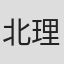 北川 理恵